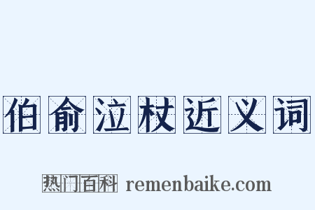 伯俞泣杖近义词是什么意思的图片